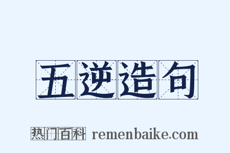 五逆造句是什么意思的图片